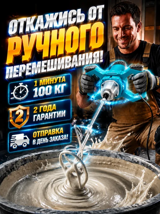 Миксер строительный для раствора электрический мощный, синий