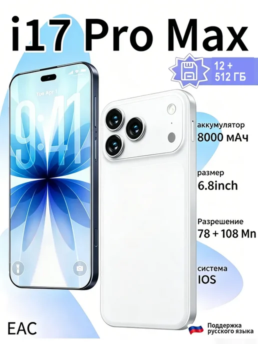 Смартфон Pro Max I17 Pro Max 8000 12/512 ГБ, белый