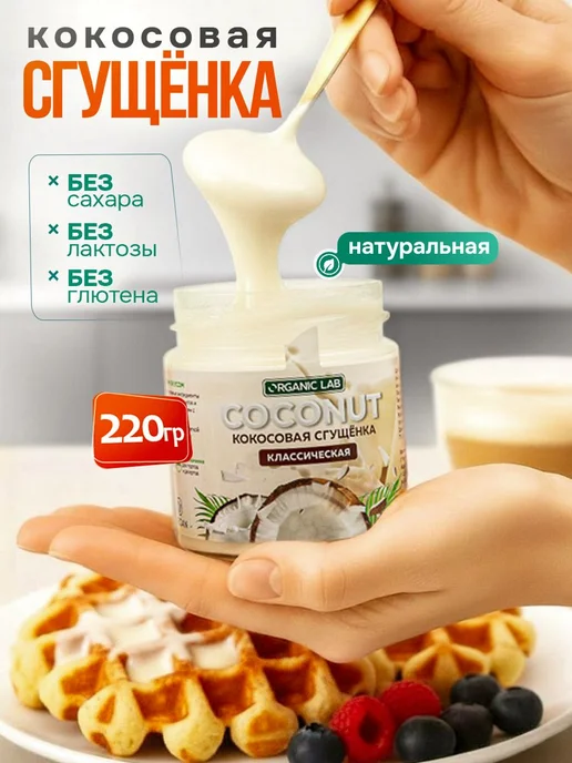 Кокосовая сгущенка без сахара классическая ORGANIC LAB топпи, вариант