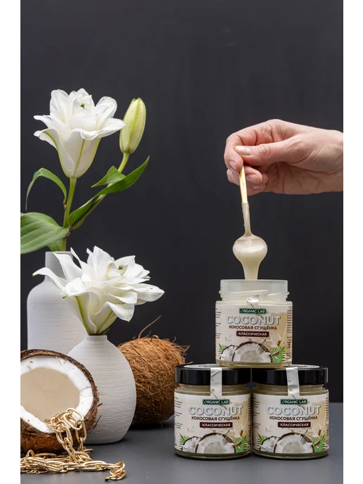 Кокосовая сгущенка без сахара классическая ORGANIC LAB топпи, вариант, фото 7