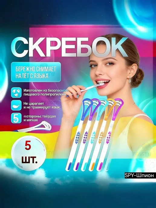 Скребок для языка 2 шт Щетка для языка, 5 шт