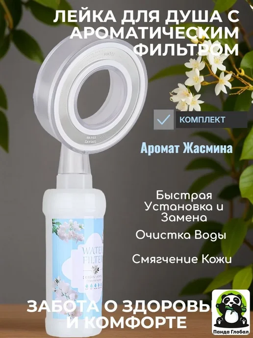 Ароматический фильтр для душа с лейкой, вариант