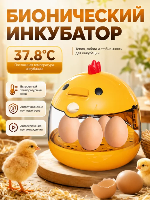 Автоматический инкубатор для яиц, желтый