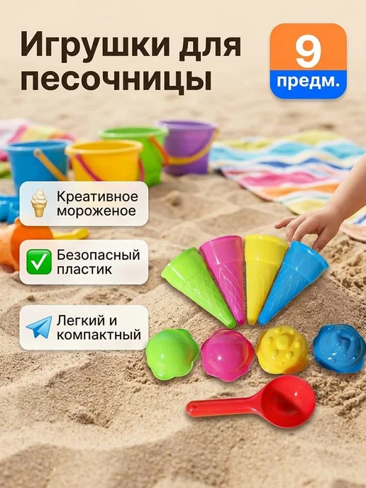 Имитация конусов для мороженого, песочная игрушка, 9 шт, 9 шт