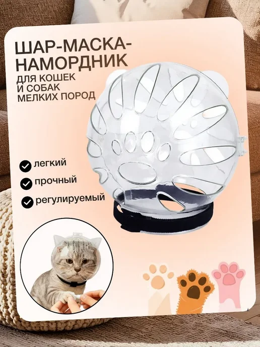 шар-маска-намордник для кошек и собак мелких пород, белый, фото 3