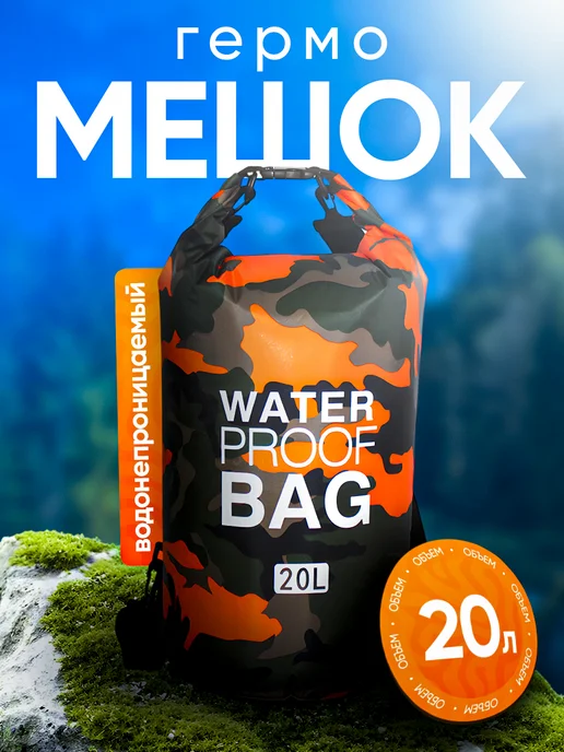 Гермомешок 20 л. оранжевый, водонепроницаемый рюкзак, 20 л