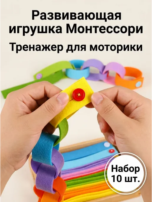 Нет бренда обучающая игра с пуговицами, 10 фетровых браслетов, вариант