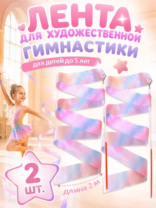 Нет бренда лента для художественной гимнастики с палочкой, 2 шт, 2 м, 2 шт, 2 м