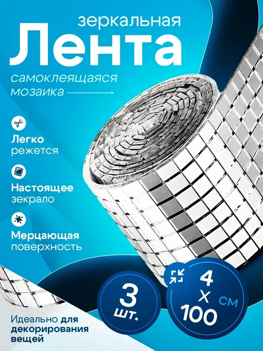 Зеркальная наклейка мозаика серебро, 4x100 см, 3рулона,серый, 4x100 см