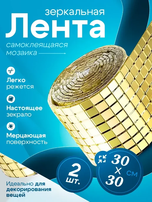 Зеркальная наклейка мозаика золото, 30x30 см, 2рулона,желтый, 30x30 см