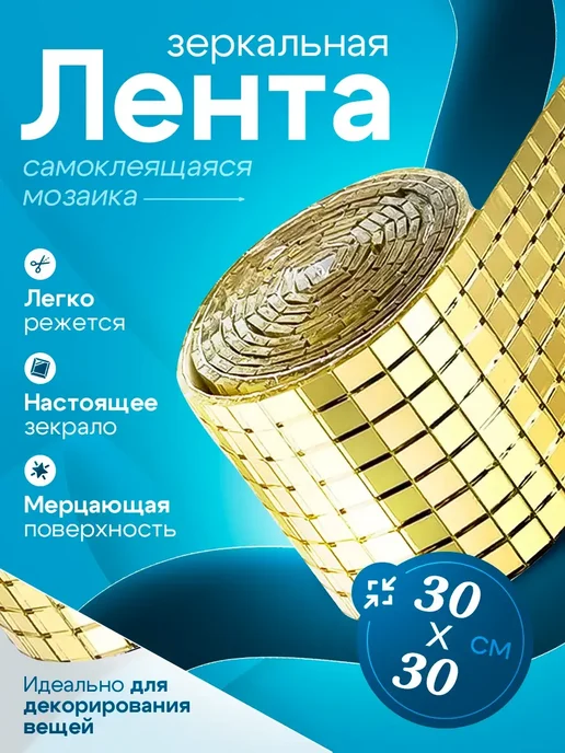 Зеркальная наклейка мозаика золото, 30x30 см, 1рулон,желтый, 30x30 см