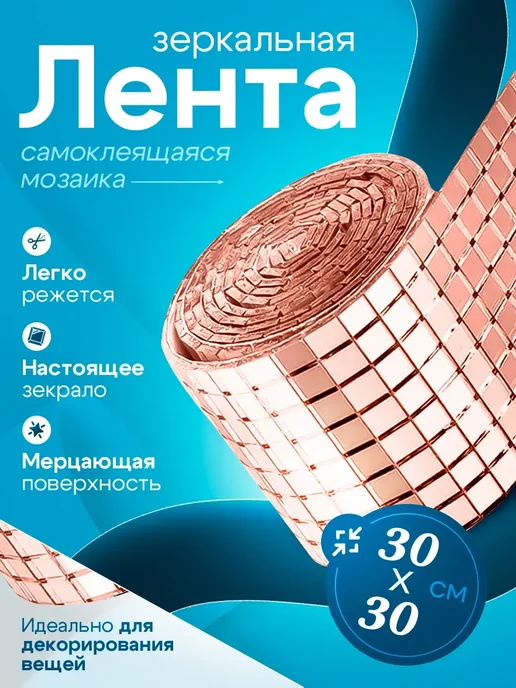 Зеркальная наклейка мозаика золото, 30x30 см, 1рулон,желтый, 30x30 см