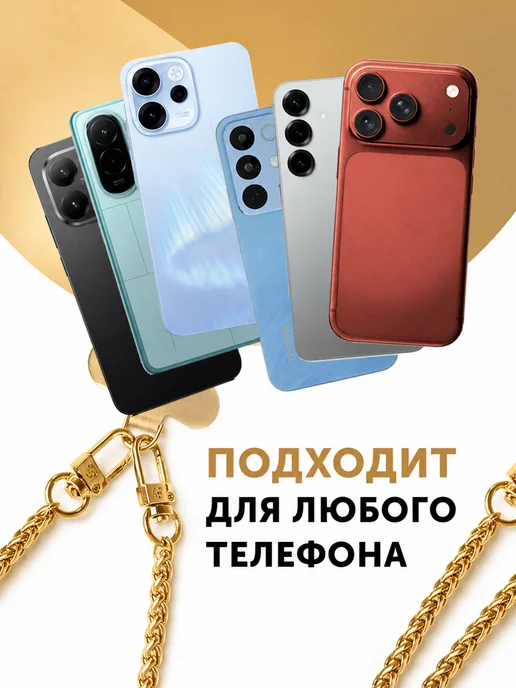 Фабрика Натуральных Продуктов Цепь для телефона через плечо, 120 см № 1, серебро, № 1, золотой, фото 8