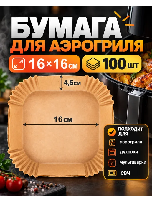 Пергамент для аэрогриля 6 литров 100 штук, коричневый