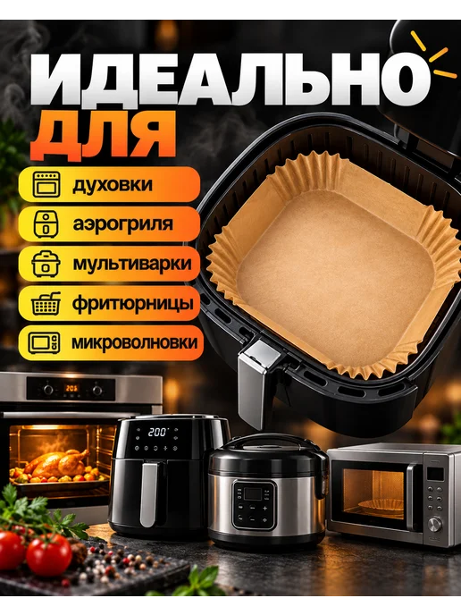 Пергамент для аэрогриля 6 литров 100 штук, коричневый, фото 4
