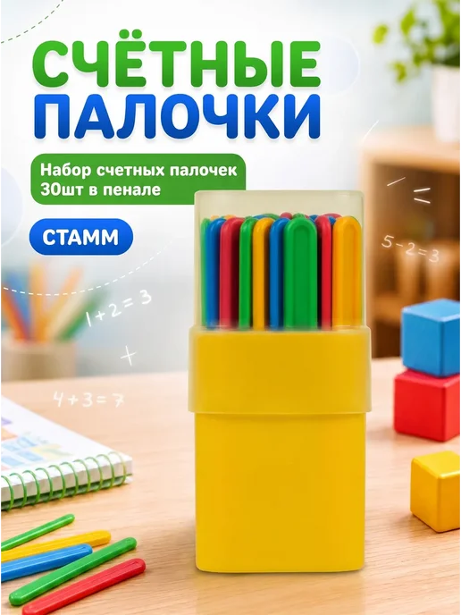Счетные палочки 30шт, в пластиковом пенале, 30 шт