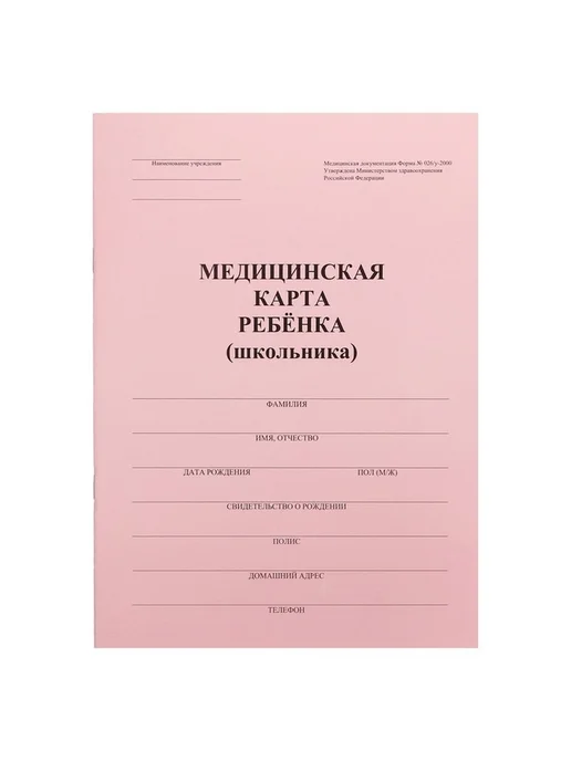 Медицинская карта для детей, 16 листов, розовая, розовый