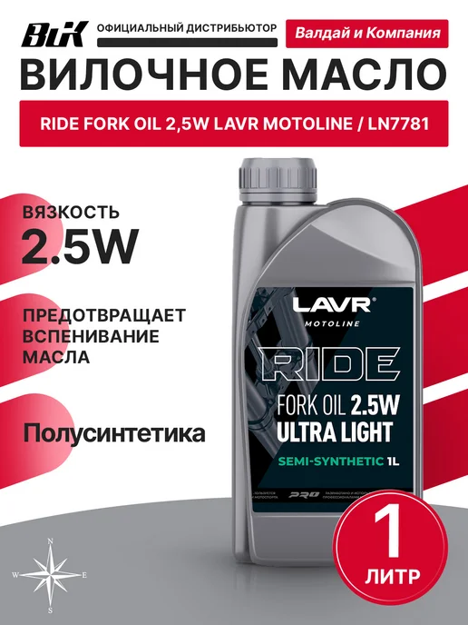 LAVR Вилочное масло RIDE 2,5W 1л Лавр 7781, 2,5 Вт, 1 л