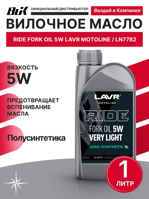 LAVR Вилочное масло RIDE 5W 1л Лавр 7782, 5 Вт, 1 л