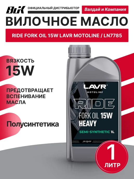 LAVR Вилочное масло RIDE 15W 1л Лавр 7785, 15 Вт, 1 л