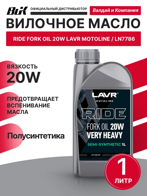 LAVR Вилочное масло RIDE 20W 1л Лавр 7786, 20 Вт, 1 л