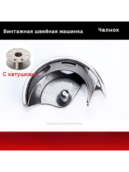 Запчасти для швейной машины, вариант, фото 10