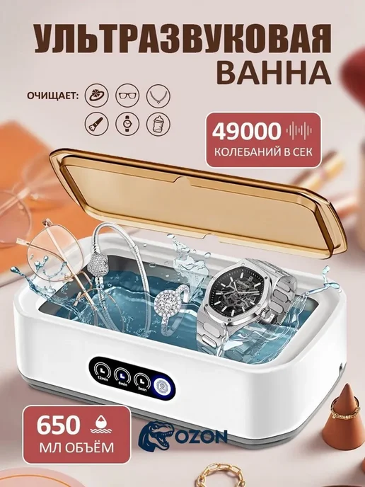 Эксклюзивный ультразвуковой очиститель для ювелирных изделий, вариант