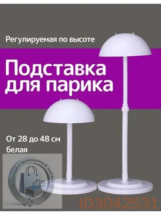 Подставка для парика регулируемая, вариант