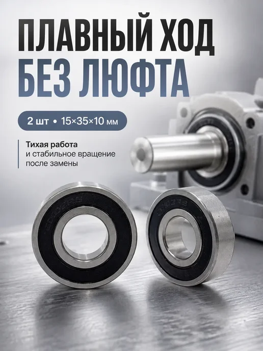 ЭЛЬКА HOME Подшипник шариковый закрытый 15×35×10 мм, комплект 2 шт, 15x35x10 мм, 2 шт