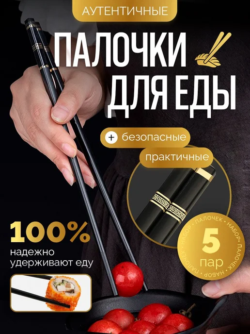Палочки для еды и суши многоразовые китайские 24 см, набор 5, вариант