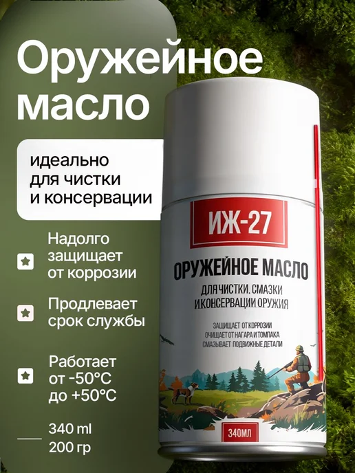 Нейтральное оружейное масло 340 мл спрей для чистки, 340 мл