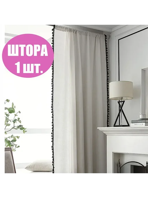 Штора 200 см х 150 см с кисточкой Цвет трехсторонний, вариант
