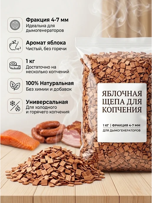Hobbi Smoke Щепа для копчения в дымогенератор яблоко фракция 4-7мм 1кг, 1 кг
