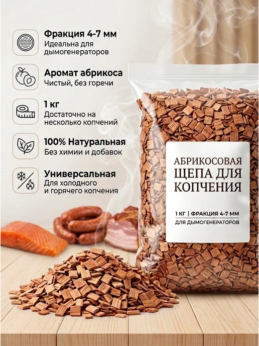 Hobbi Smoke Щепа для копчения в дымогенератор абрикос фракция 4-7мм 1кг, 1 кг