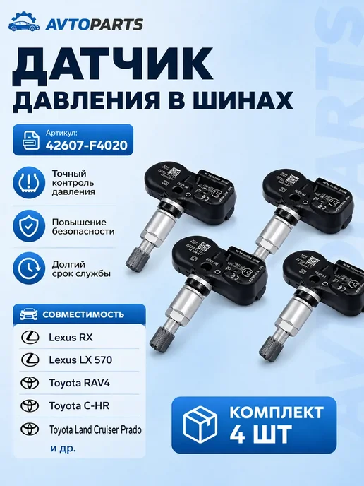 Датчик давления в шине Тойота 42607f4020 4штToyota Camry V70, вариант