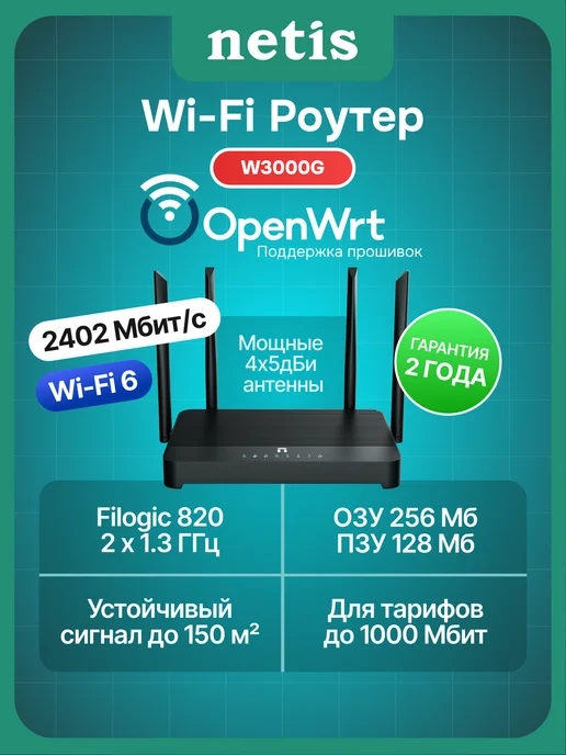 NETIS Роутер Wi-Fi W3000G 2.4 5 ГГц двухдиапазонный, 3000 г
