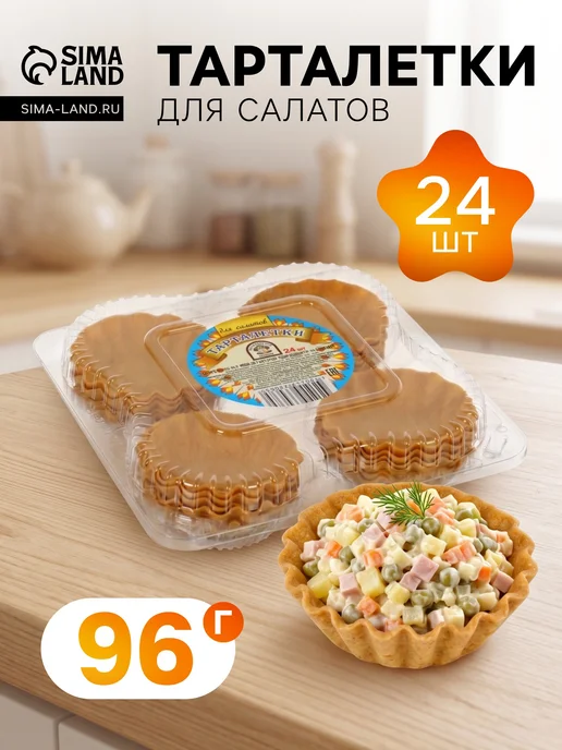 Тарталетки для Салатов 24 шт 96 г, 24 шт, 96 г