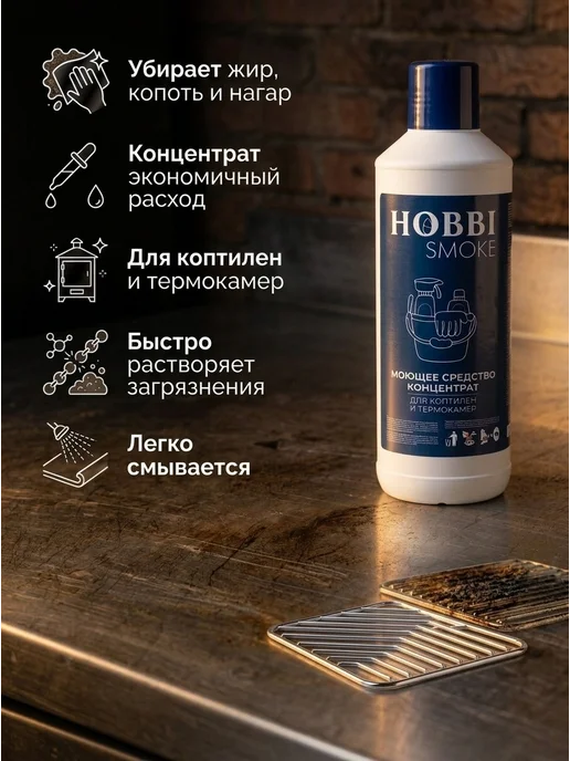 Hobbi Smoke Моющее средство против жира и нагара концентрированное, 90 л, фото 2