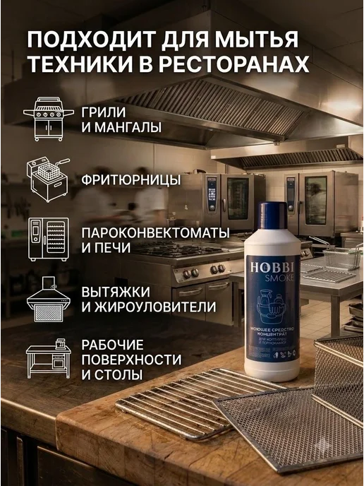 Hobbi Smoke Моющее средство против жира и нагара концентрированное, 90 л, фото 4