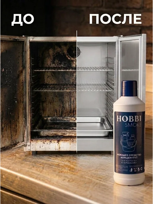 Hobbi Smoke Моющее средство против жира и нагара концентрированное, 90 л, фото 5