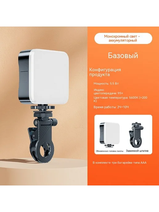 вспышка 5.5 Вт CRI95+ 5600K с зажимом свет для видеозвонков, 5,5 Вт, фото 2