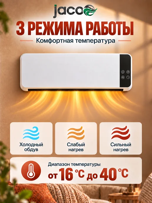 JACOO Тепловентилятор настенный 2 в 1 с охлаждением, вариант, фото 2