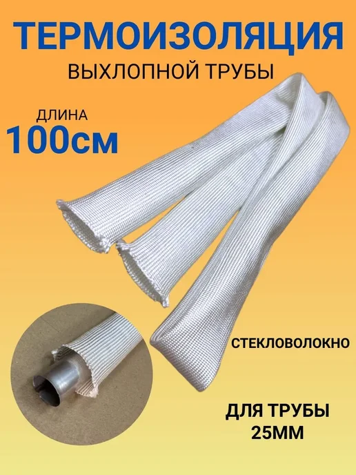 Термоизоляция для автономного отопителя, 24 мм × 100 см, белый