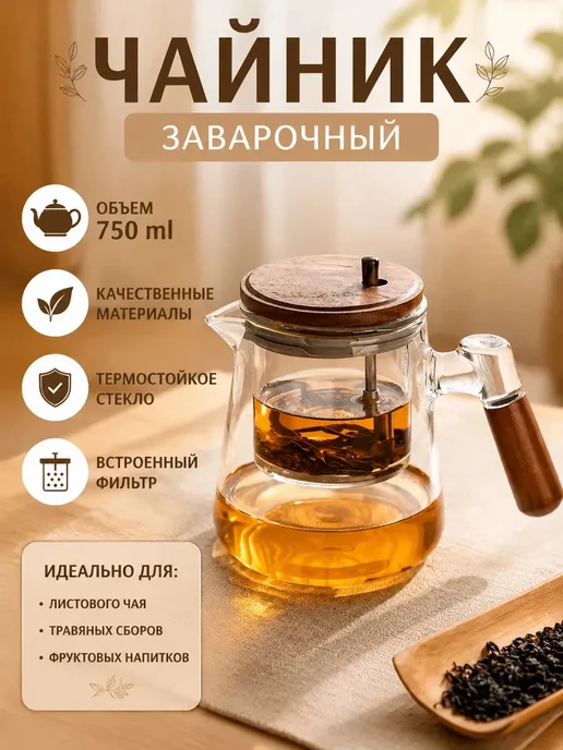 Чайник заварочный, сито из нержавеющей стали, 650 мл, 650 мл