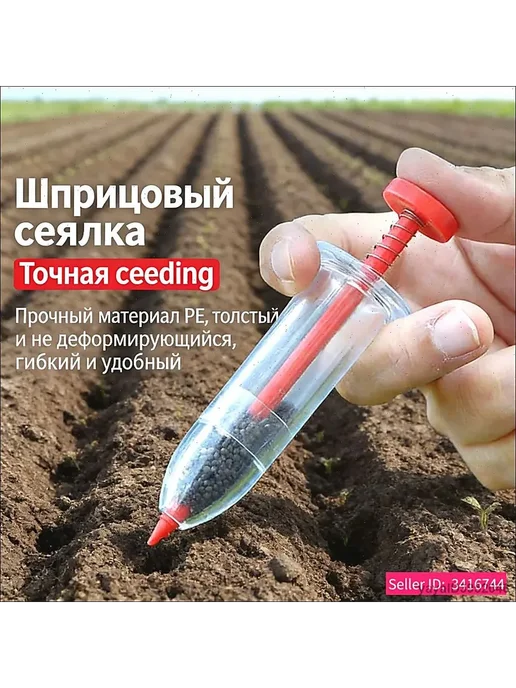 Сеялка для семян дозатор + шприц для точного ручного посева, вариант