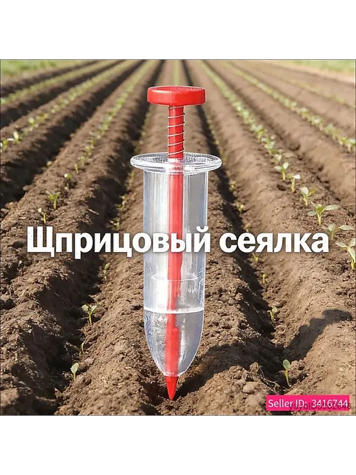 Сеялка для семян дозатор + шприц для точного ручного посева, вариант, фото 3