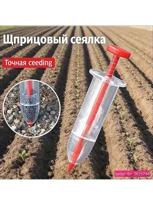 Сеялка для семян дозатор + шприц для точного ручного посева, вариант, фото 5