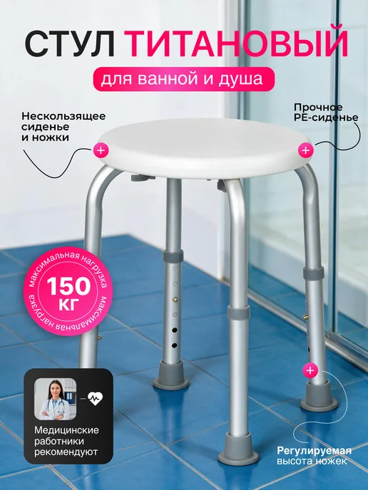 Стул сиденье для ванной и душа для пожилых санитарный Титан, титан
