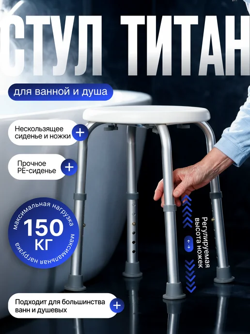 Сиденье для ванной пластиковое для пожилых и инвалидов, титан
