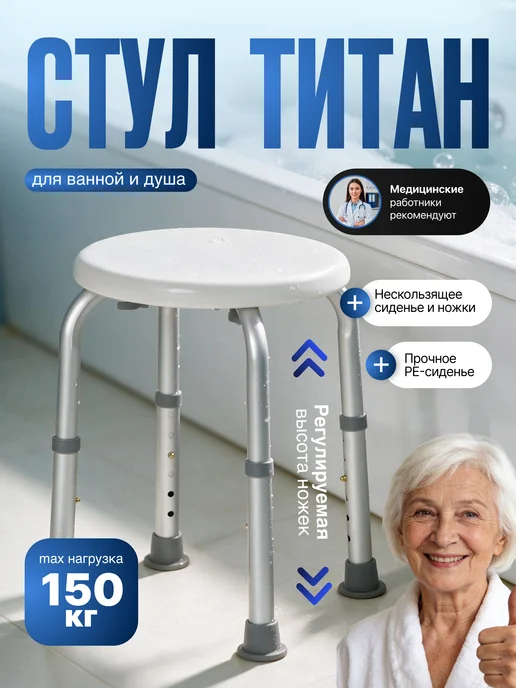 Сиденье для ванной пластиковое для пожилых и инвалидов, титан